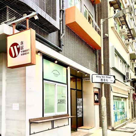Hotel 木居 Woody House Hongkong Exterior foto