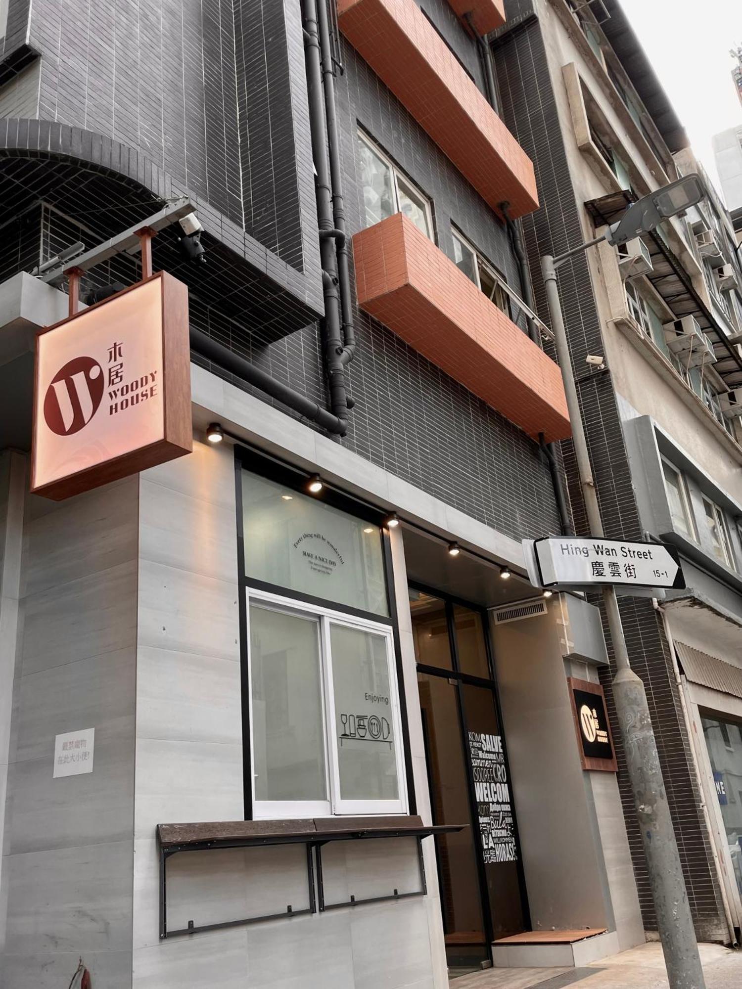Hotel 木居 Woody House Hongkong Exterior foto